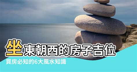 房子坐東朝西|【坐東朝西房子】房市大解析！坐東朝西房子風水吉凶全攻略